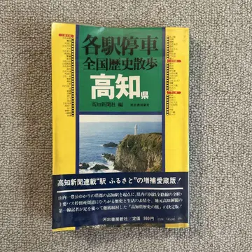 각역정차 전국 역사 산책 고치현