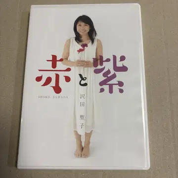 빨간색과 보라색 사와다 세이코 DVD