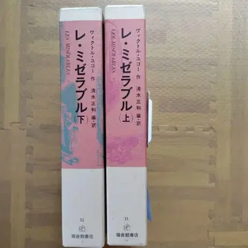 레 미제라블 상하의 세트 복음관 서점 고전 동화