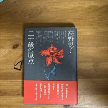 스무 살의 원점 다카노 에츠코 신초샤