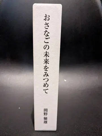 어린아이의 미래를 바라보며 상권 하권