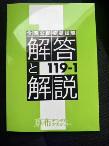 전국 공개 모의 시험 119-1 아자부 덴탈 아카데미 모의고사