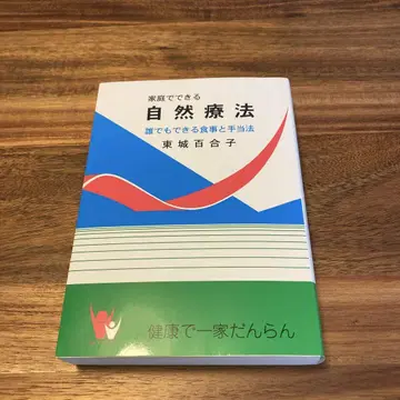 가정에서 할 수 있는 자연 요법 도조 유리코