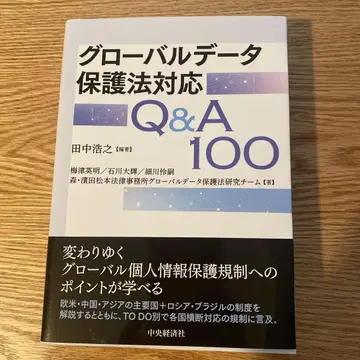 글로벌 데이터 보호법 대응 Q&A 100