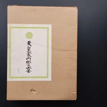 천황가의 향연