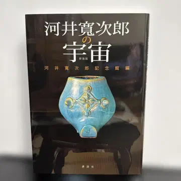 [ 도록 ] 가와이 간지로의 우주 가와이 간지로 기념관 코단샤(2014)