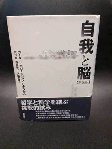 자아와 뇌 칼 포퍼 존 에클스