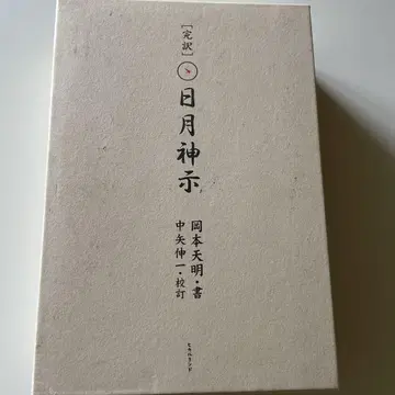 일월신지 상권 오카모토 텐메이
