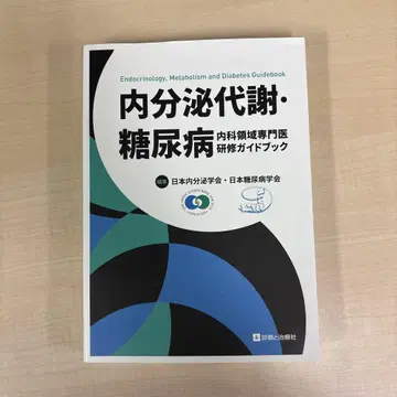 [ 새상품급 ] 내분비대사 당뇨병내과 영역 전문의 연수 가이드북