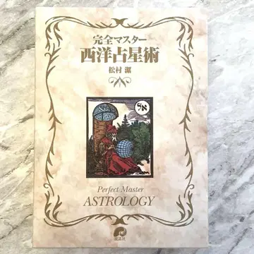 완전 마스터 서양 점성술