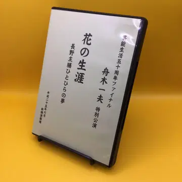 후나키 카즈오 특별 공연 꽃의 생애 나가노 슈젠 한 조각의 꿈 DVD