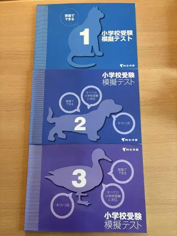 초등학교 수험 모의 테스트 1 - 3 가정에서 할 수 있는