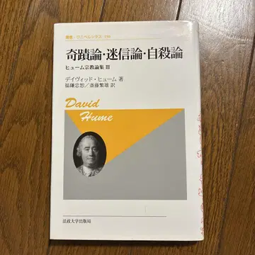 기적론 미신론 자살론 : 흄 종교 논집 3