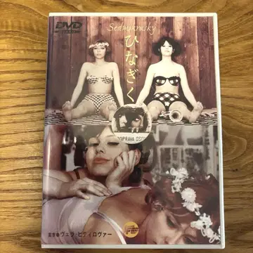 히나기쿠 DVD 베라 치리코바 감독 레어