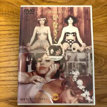 히나기쿠 DVD 베라 치리코바 감독 레어