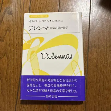 딜레마 : 일상 언어의 철학
