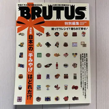 BRUTUS 특별 편집 2006년 일본 제일의 선물은 무엇인가