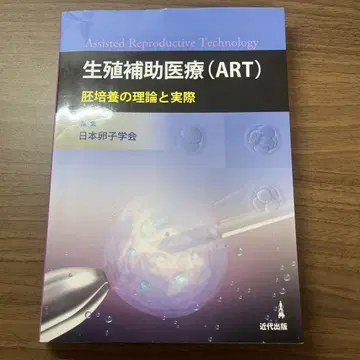 생식 보조 의료 (ART) 배아 배양의 이론과 실제