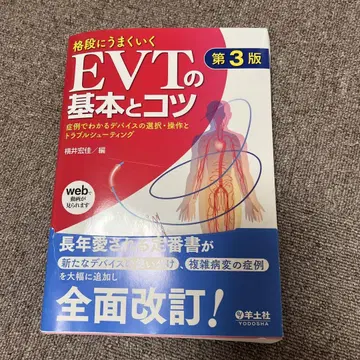 확실히 잘 되는 EVT의 기본과 요령 제3판