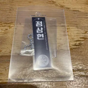 보이플래닛 선현 아크릴 키링
