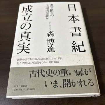 일본서기 모리 히로타츠 저 중앙공론신사