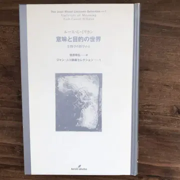 [ 중고 도서 ] 의미와 목적의 세계 생물학의 철학에서