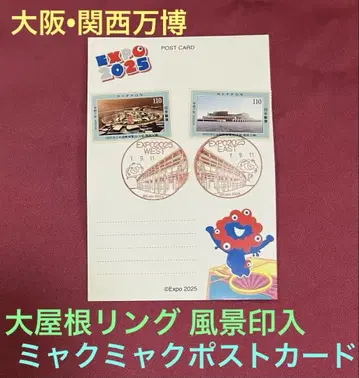 오사카 간사이 박람회 대지붕 반지 풍경 우표 포함 미야쿠미야쿠 엽서