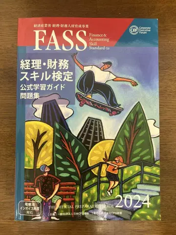 FASS 경리 재무 스킬 검정 공식 학습 가이드 문제집 2024