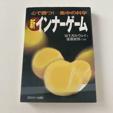 신 이너 게임 : 마음으로 이긴다!! : 집중의 과학