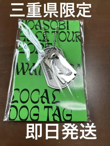 YOASOBI 키링 DOG TAG 미에현