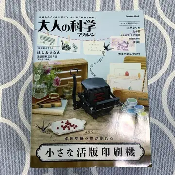 어른의 과학 매거진 작은 활판 인쇄기