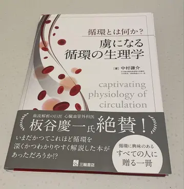 순환이란 무엇인가? 사로잡히는 순환의 생리학 나카무라 켄스케 저 제단필