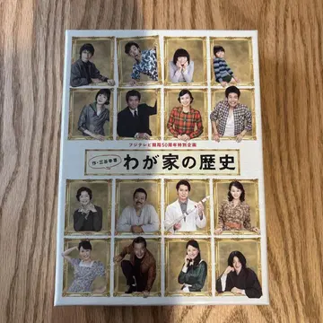 후지TV 개국 50주년 특별 기획 우리 집의 역사 DVD