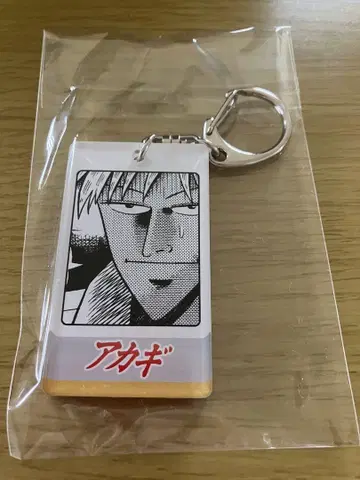 아카기 아카기 시게루 명언 아크릴 키링 그 밧줄로는