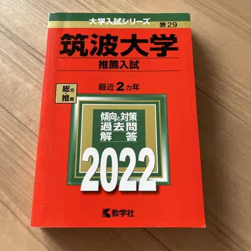 츠쿠바대학(추천입시)