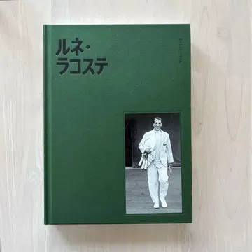 [ 초판본 ] 르네 라코스테