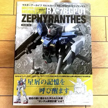 마스터 아카이브 모빌슈트 RX-78GP01 제피란사스