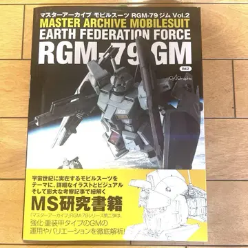 마스터 아카이브 모빌슈트 RGM-79 짐 Vol.2