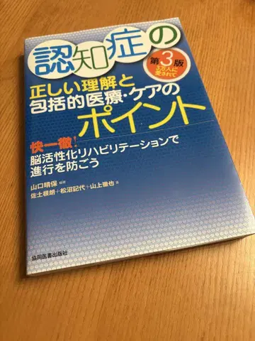 치매의 올바른 이해와 의료 케어의 포인트 제3판