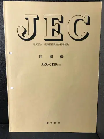 동기기 (전기학회 전기 규격 조사회 표준 규격)