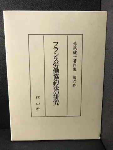 프랑스 노동협약법 연구 (외오 겐이치 저작집)