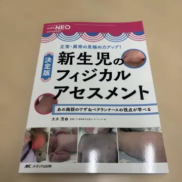 결정판 신생아의 피지컬 어세스먼트 : 정상 이상 감별 능력 업!