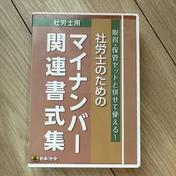사회보험노무사를 위한 마이넘버 관련 서식집 CD ROM