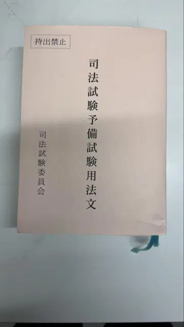 사법시험 예비시험 법령집 레이와 7년