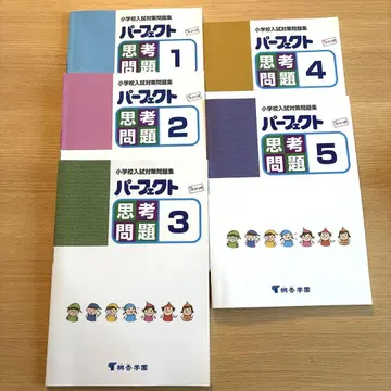 초등학교 입시 대책 문제집 퍼펙트 사고력 문제 1~5 동경학원