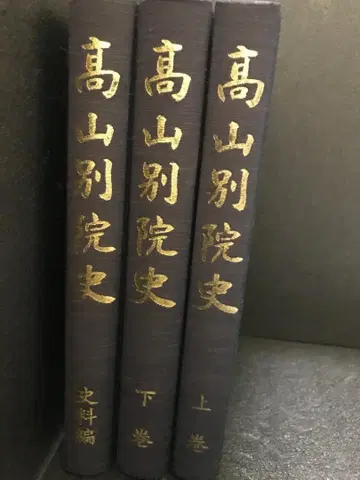 다카야마 별원사 전 3권 야스다 젠지로 저