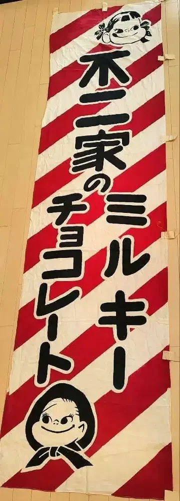 쇼와 시대 후지야 밀키 매장용 배너 페코짱, 포코짱
