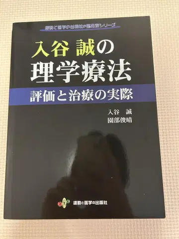 이리야 마코토의 물리치료 평가와 치료의 실제