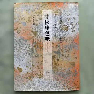 [ 순송암색지 ] 신장판 서도기법강좌 31, 스기오카 카손 편