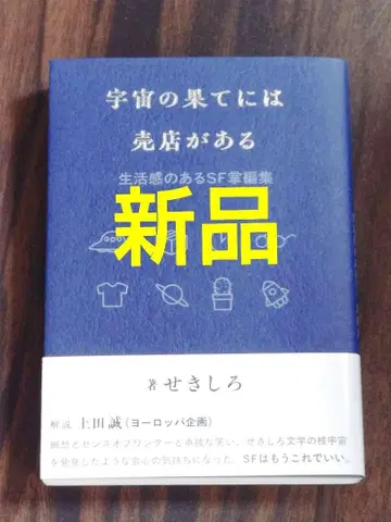 우주의 끝에는 매점이 있다 : 생활감 있는 SF 단편집
